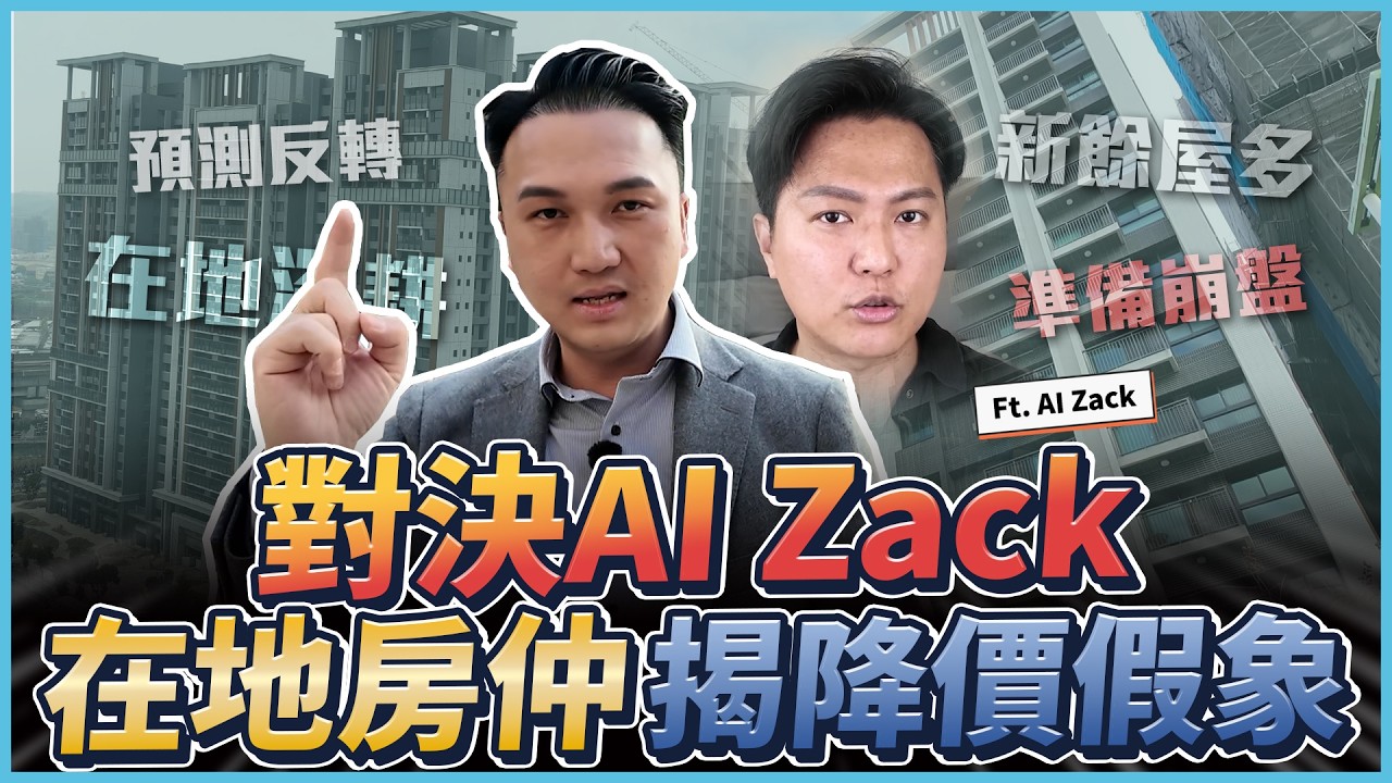 【房價觀察室】對決 AI Zack！台中房市三大區將崩盤？交屋潮引發斷頭危機？15 年在地房仲揭開降價假象「這個時間點」迎來政策反轉！(龍寶園臻邸、大華縱橫、精匠56N、松竹領航、登陽林映道)