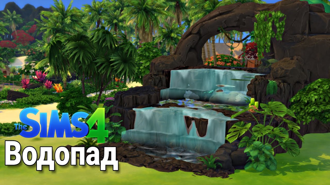 The Sims 4 Tutorial: The Sims 4 как сделать Водопад (no CC, no Mods)