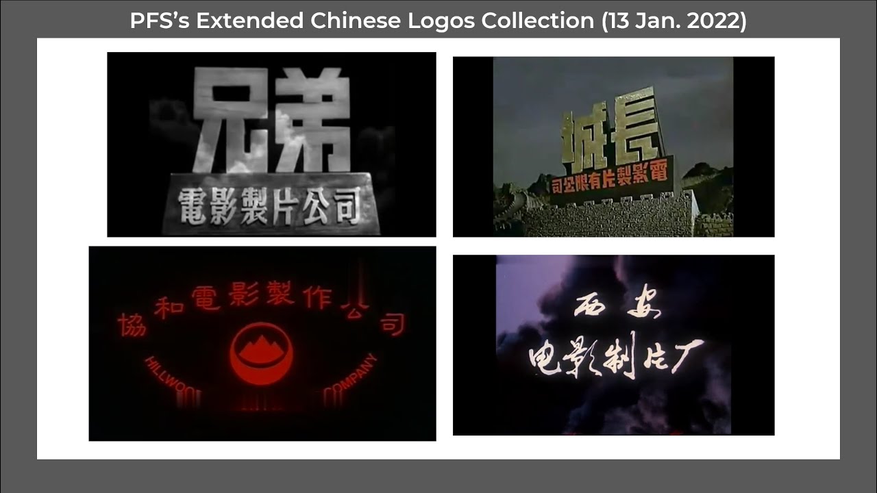 PFS's Extended Chinese Logos Collection (13 January 2022)