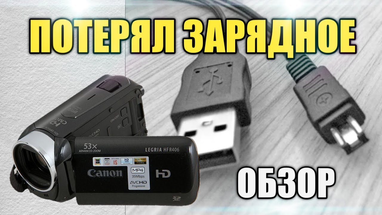 CANON LEGRIA hf r406-потерял зарядное устройство! Где купить? ОБЗОР