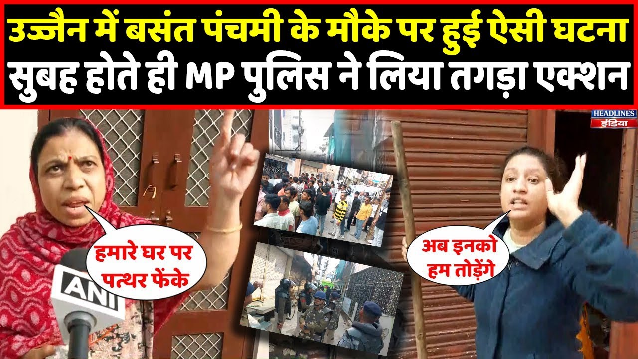 Ujjain में मुस्लिमों ने की पत्थरबाजी,पहले महिलाओं ने उठाए डंडे फिर पुलिस ने भी रेला। Headlines India