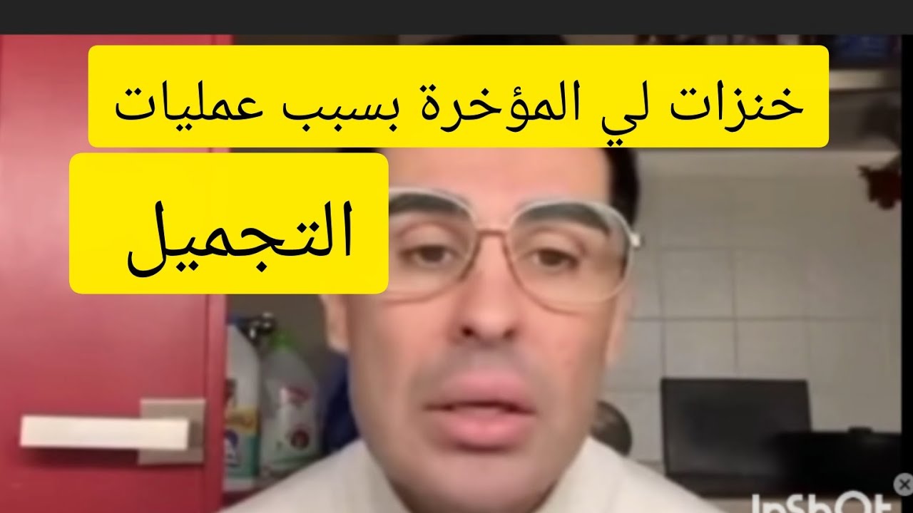 خنزات ليها المؤخرة بسبب عمليات التجميل وكيف تتخلص من الحرقة المعدة وأعراض جرثومة المعدة