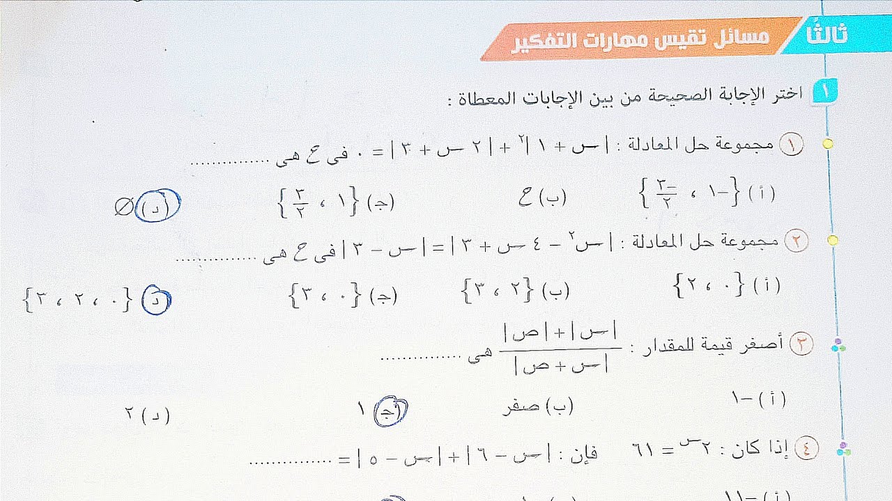 حل مسائل تقيس مهارات التفكير كتاب المعاصر - حل معادلات ومتباينات القيمة المطلقة - تانية ثانوى 2023