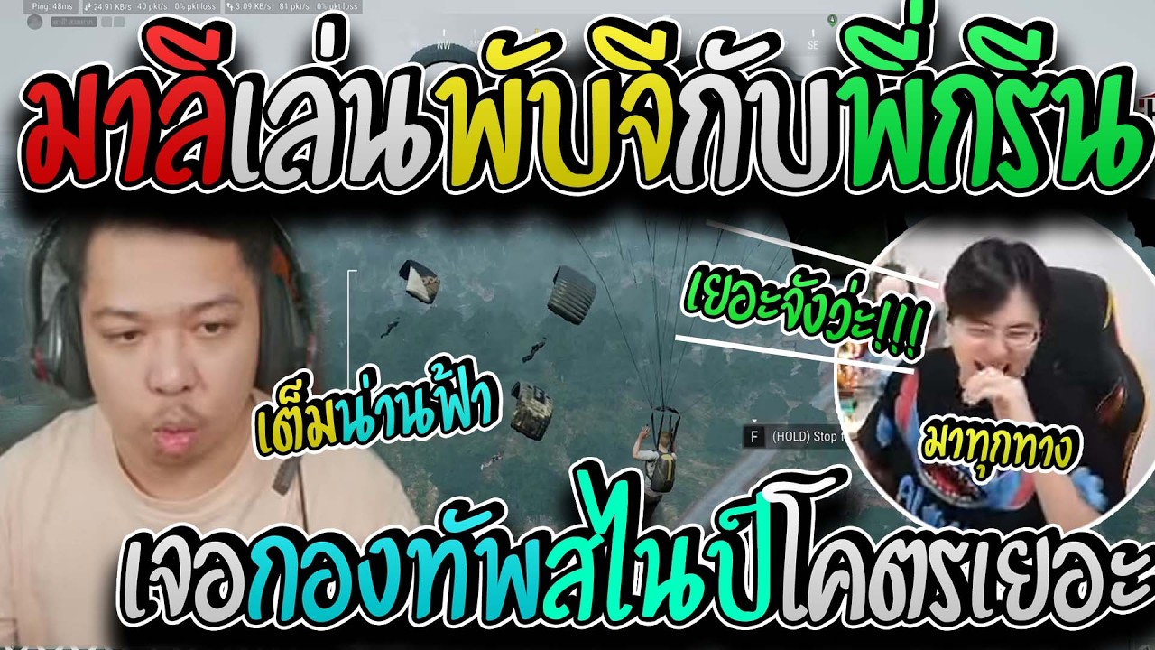 มาลี สวยมาก เมื่อมาลีเล่นพับจีกับพี่กรีนงานนี้พี่กรีนยังอึ้งเจอกองทัพสไนป์โคตรเยอะ I PUBG