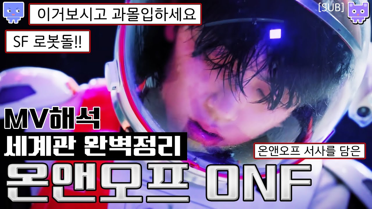 온앤오프 ONF 세계관 완벽정리│ONF 세계관 해석│로봇돌 오열서사 스토리 (sub)