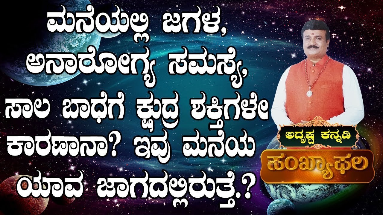 Hidden Secret.! Where Evil Energy Resides in Home? : AdithyaNarayan Guruji - Adrustaa Kannadi