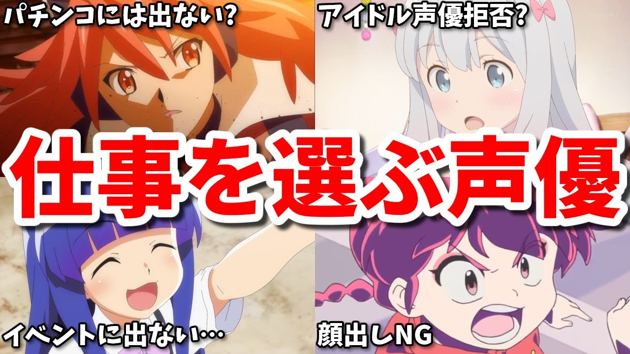 顔出しが嫌でアニメのイベントに出ない…仕事を選ぶ声優7選第二弾