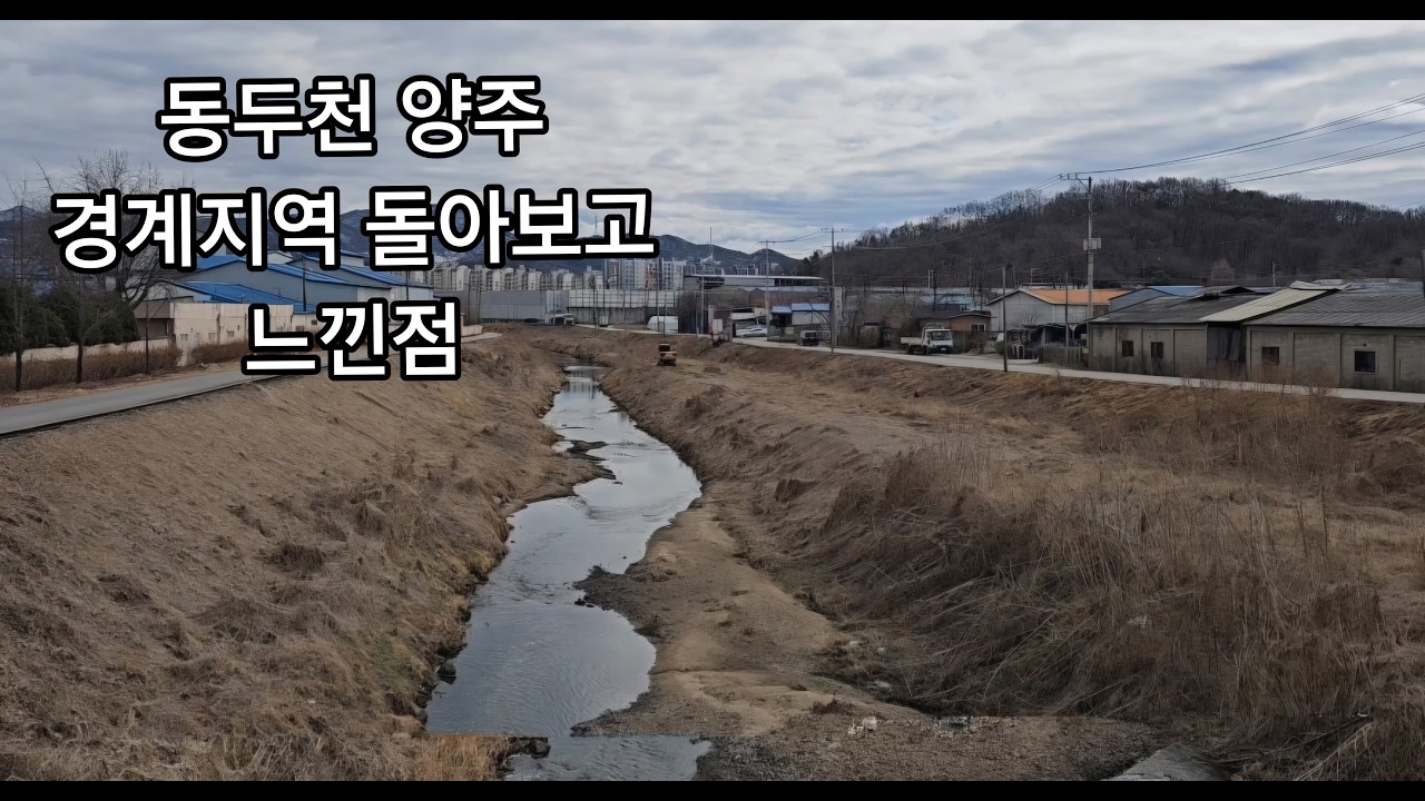 동두천 상패동 무궁화공장에서 안골 샘골 미동전원마을 사천마을 가마소마을까지 동네한바퀴