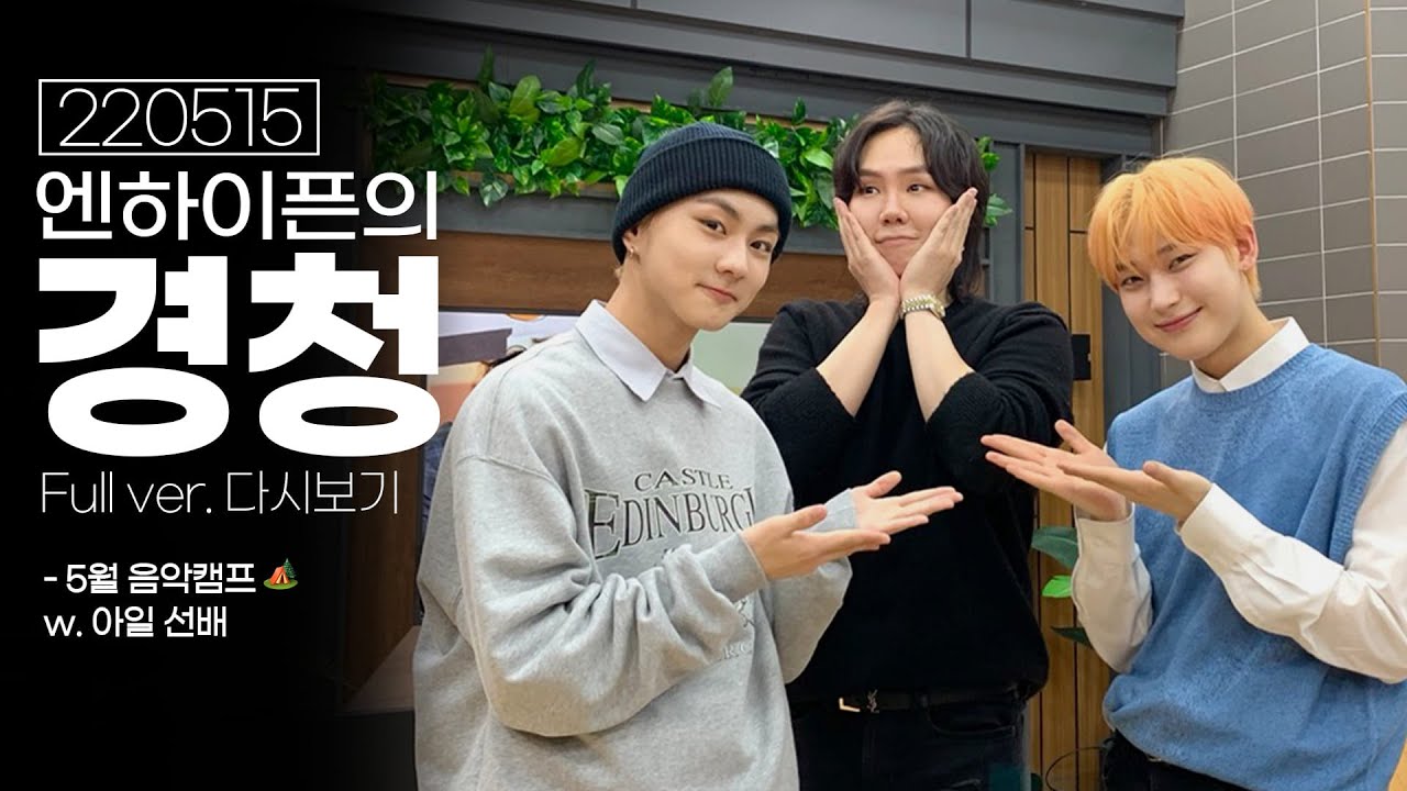 [Full ver.] 220515 아일 선배와 함께하는 5월 음악캠프🏕 … [EBS 라디오 엔하이픈의 경청]