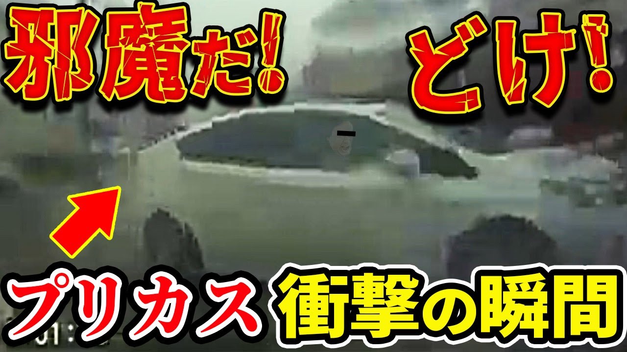 【ドラレコ】危険すぎるタイミングで無理やり割り込んできたプリカス衝撃の瞬間   【交通安全推進、危機予知トレーニング】【スカッと】