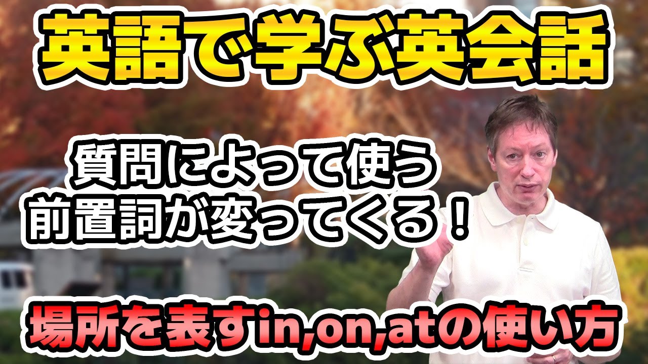 会話の時に迷わない！場所を表す前置詞（in,on,at,for)の使い方【英語で学ぶ英会話】
