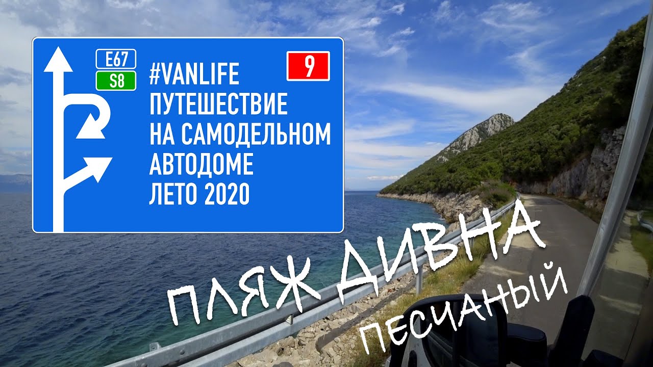 #VANLIFE путешествие 2020 на самодельном автодоме песчаный пляж Дивна автокемпинг Оребич Хорватия.