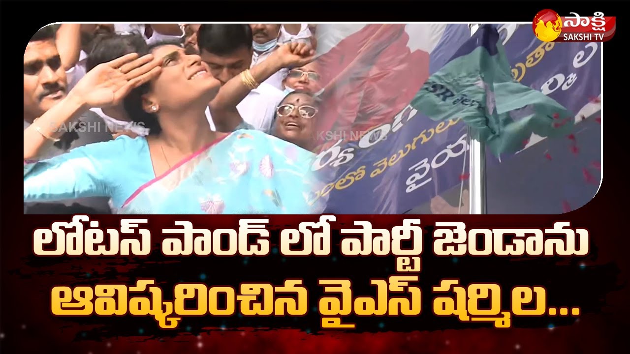 పార్టీ జెండా ఆవిష్కరించిన వైఎస్ షర్మిల | YS Sharmila Launched YSRTP Party Flag | Sakshi TV