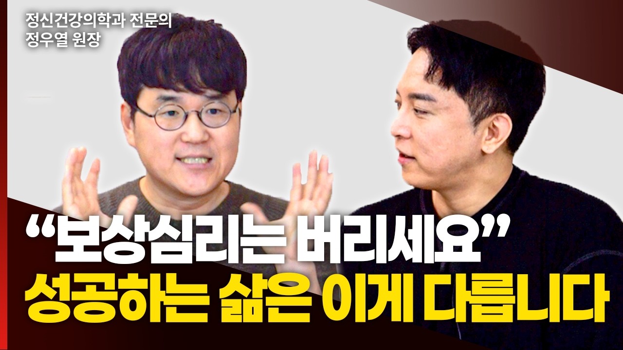 &ldquo;성공하는 사람은 밤에 이걸 다 끊었어요&rdquo; 게으른 사람의 뇌는 망가져있습니다 l 정신건강의학과 전문의 정우열 원장