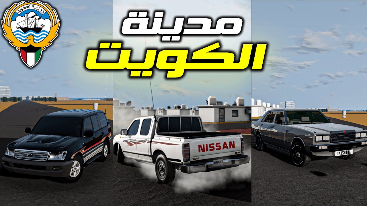 محاكي الحوادث : ماب مدينة الكويت😍 ... ( استعراض وتفجير ) 🔥