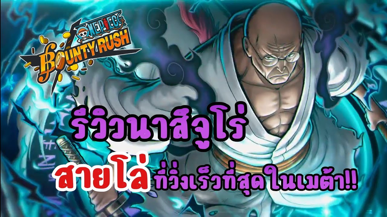 รีวิวนาสึจูโร่สายโล่ที่วิ่งเร็วที่สุด โกงในเมต้า!!|OPBR