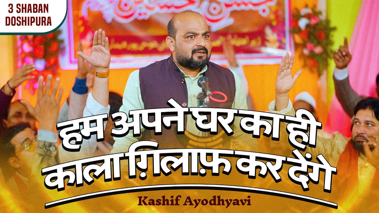 Kashif Ayodhyavi | 3 Shaban Mehfil Doshipura banaras 2026