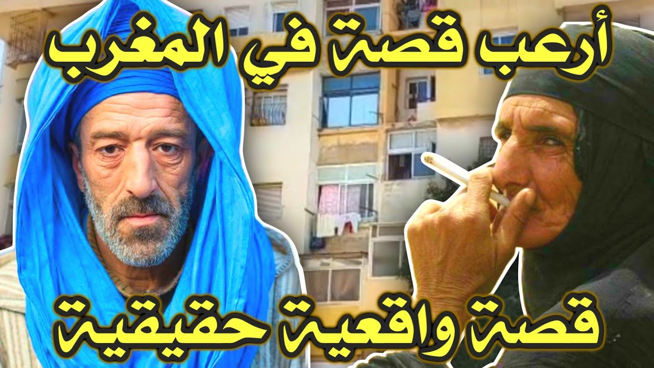 أخطر قصة واقعية مرعبة حدثت في المغرب 504# | قصص رعب بالدارجة | 9isas ro3b wa9i3iya