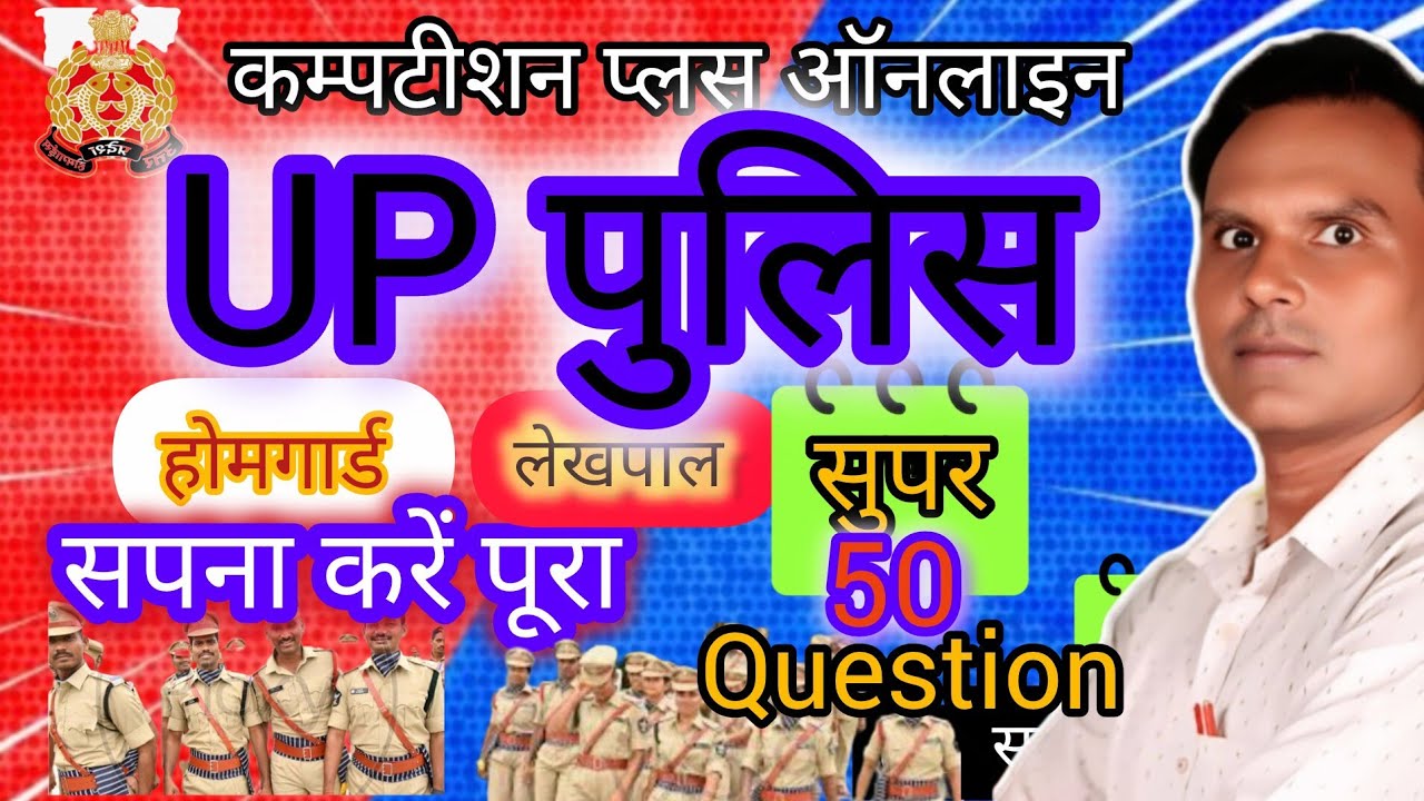 GK-Super 50 question For UP POLIC, SSC GD लेखपाल, SUPER TET, RRB Group D