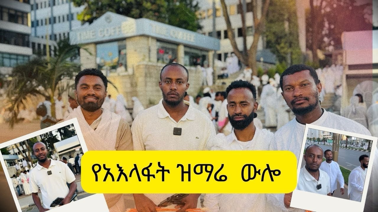የአእላፋት ዝማሬ አብረን እንዋል። 