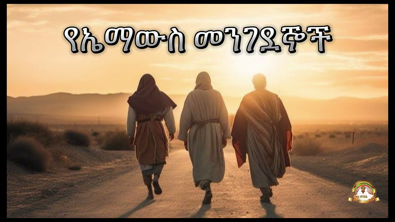 የኤማውስ መንገደኞች | Samuel Asres| ሳሙኤል አስረስ | Ethiopia Orthodox Tewahido | 28 May 2024