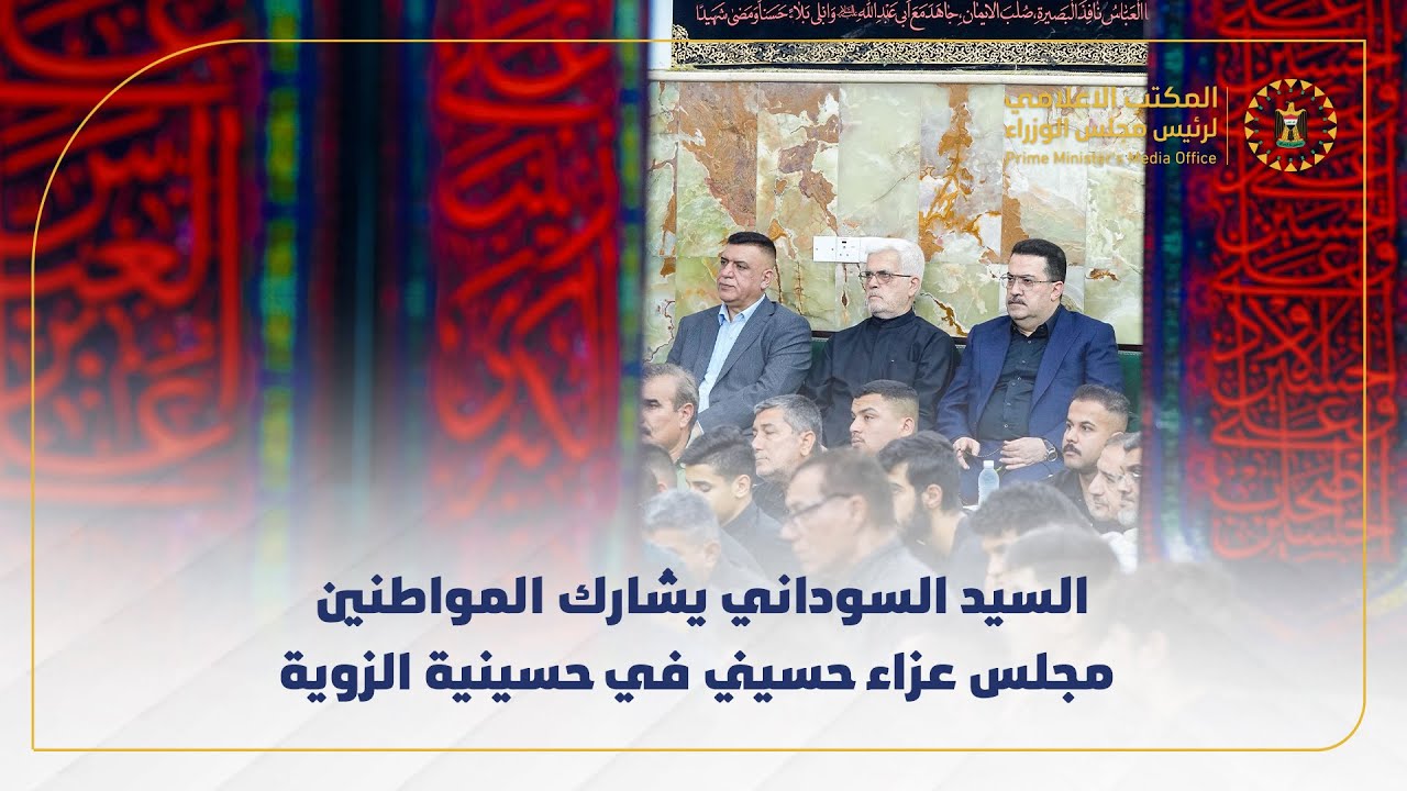 رئيس مجلس الوزراء يشارك المواطنين مجلس عزاء حسيني في حسينية الزوية.
