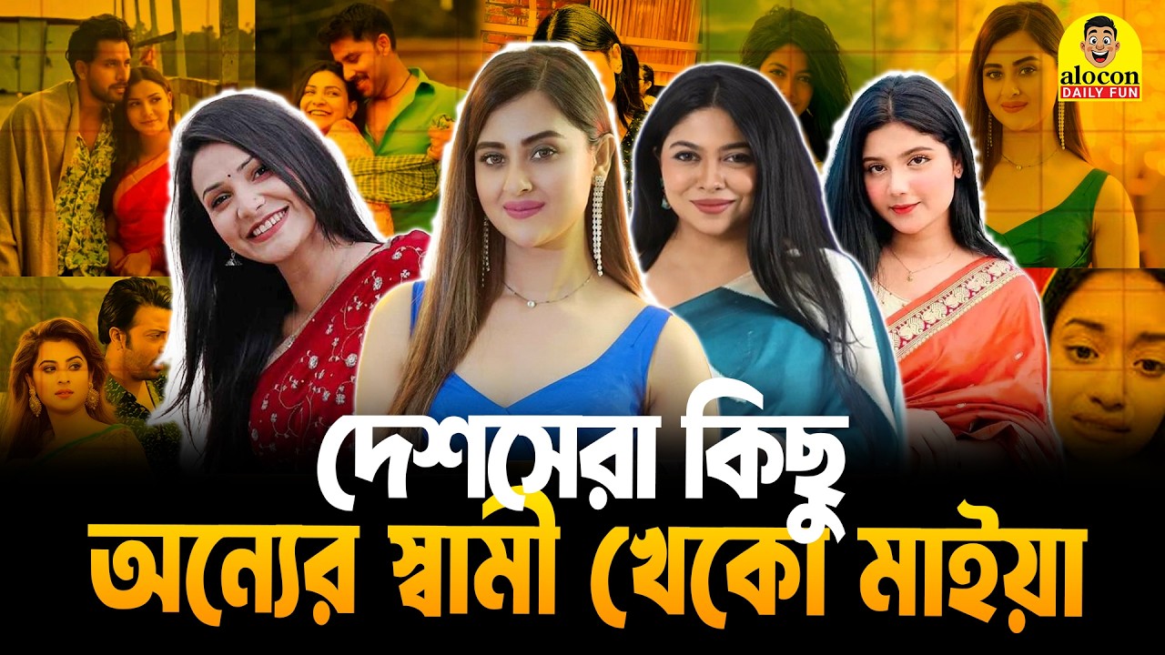 অন্যের জামাই খেকো কিছু 