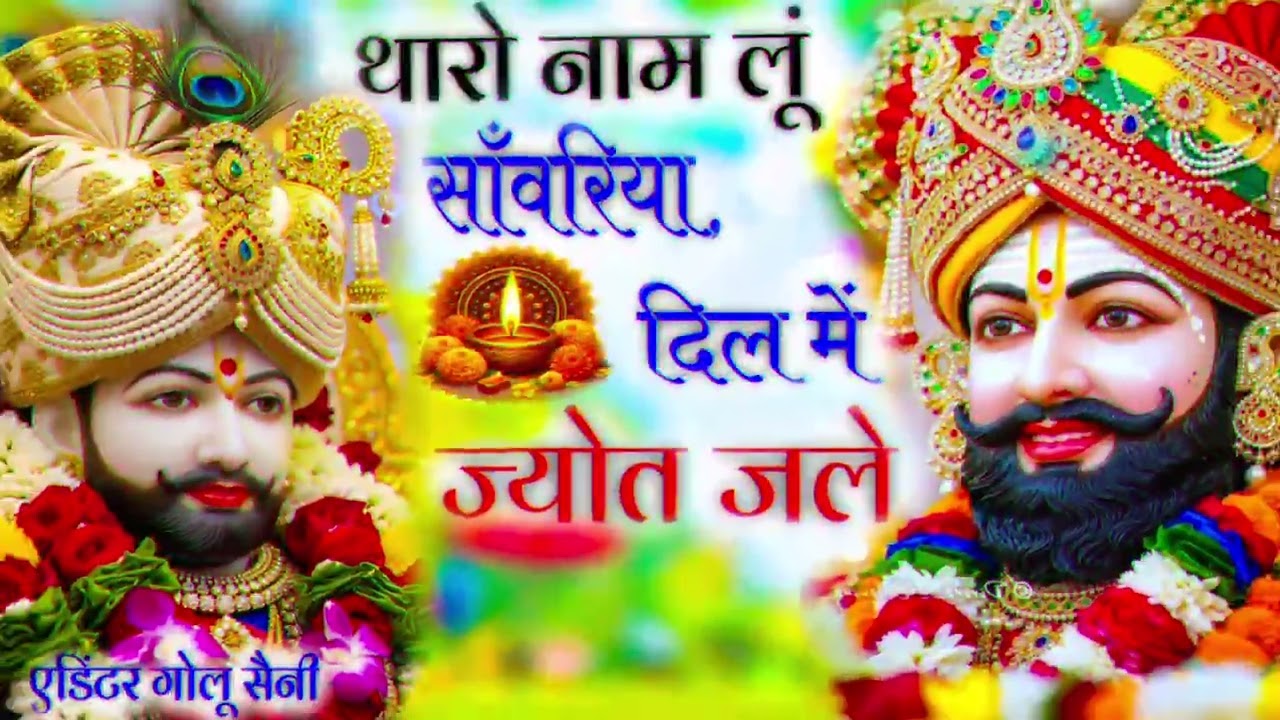 थारो नाम लू सावरिया दिल में ज्योत जले | Khatu Shyam Ji Ke Bhajan | Khatu Shyam Bhajan | bhajan 2026