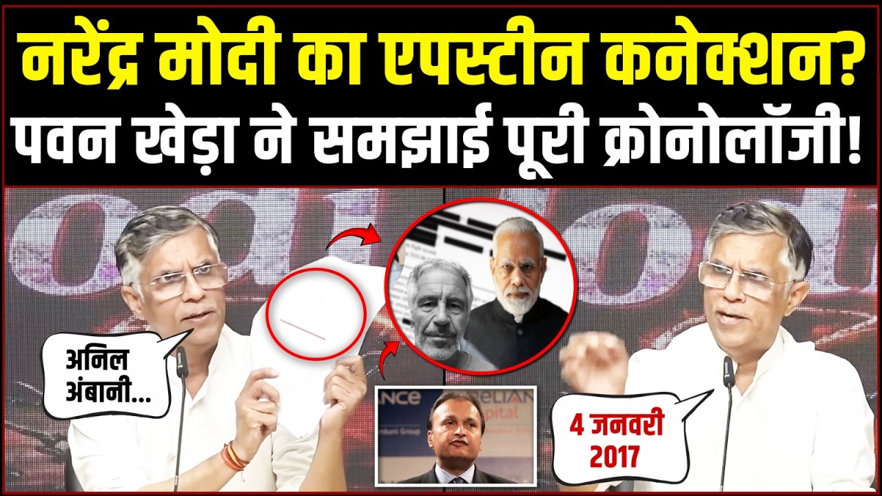 अनिल अंबानी को ढूंढने निकले एपस्टीन! | Pawan Khera का ये खुलासा दिमाग हिला देगा! | Epstein Files