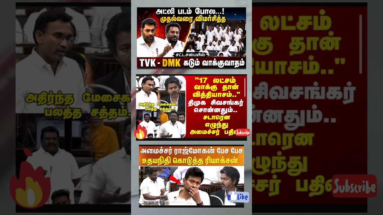DMK MLA-வின் அட்லி விமர்சனம்! TVK அமைச்சரின் மாஸ் கவுண்டர்🔥 Rajmohan Vs Sivashankar