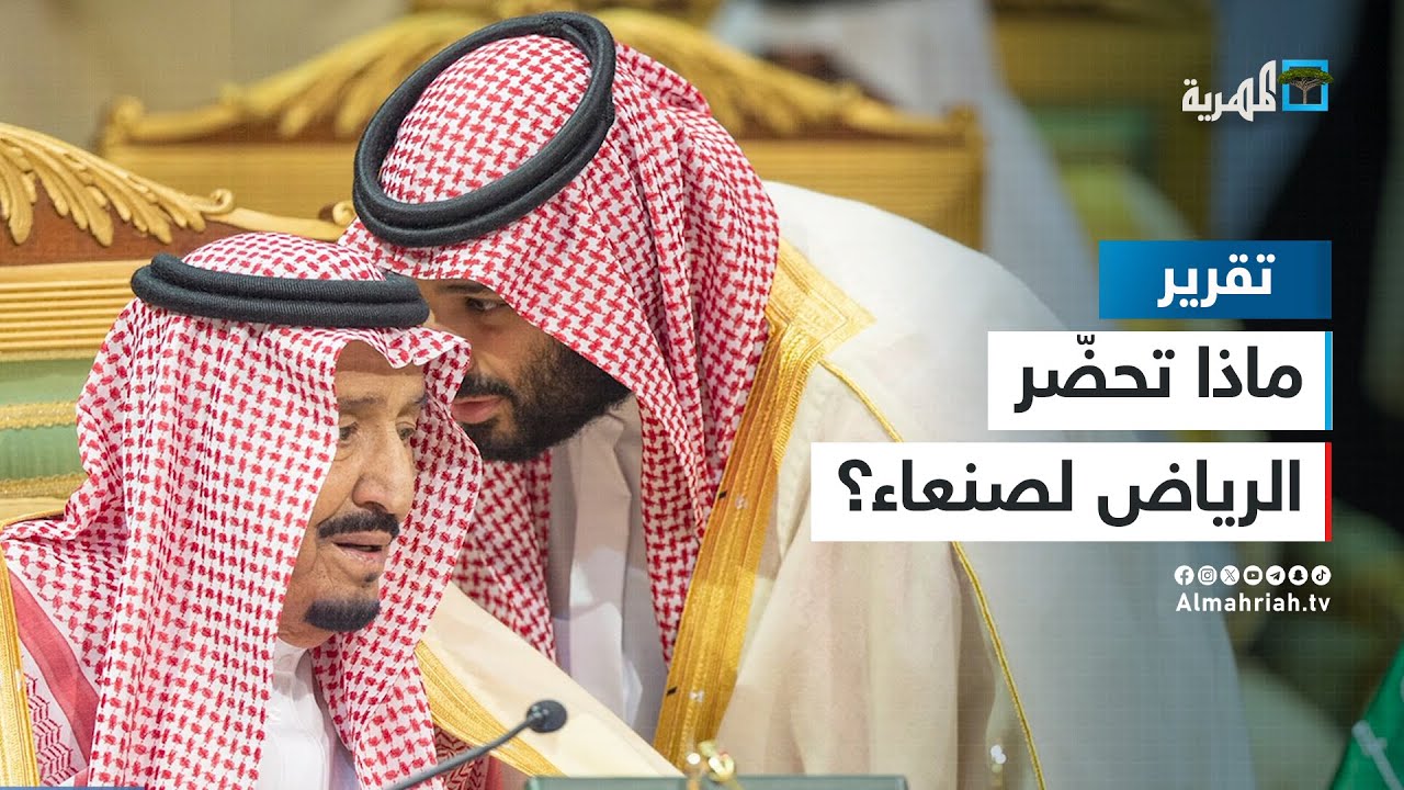 ما الذي تجهزه السعودية لجماعة الحوثي في اليمن؟