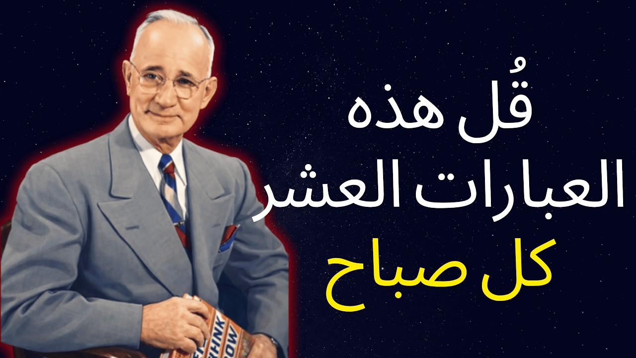 10 عبارات قوية لتقولها لنفسك كل صباح وتقوّي عقلك | تحفيز نابليون هيل