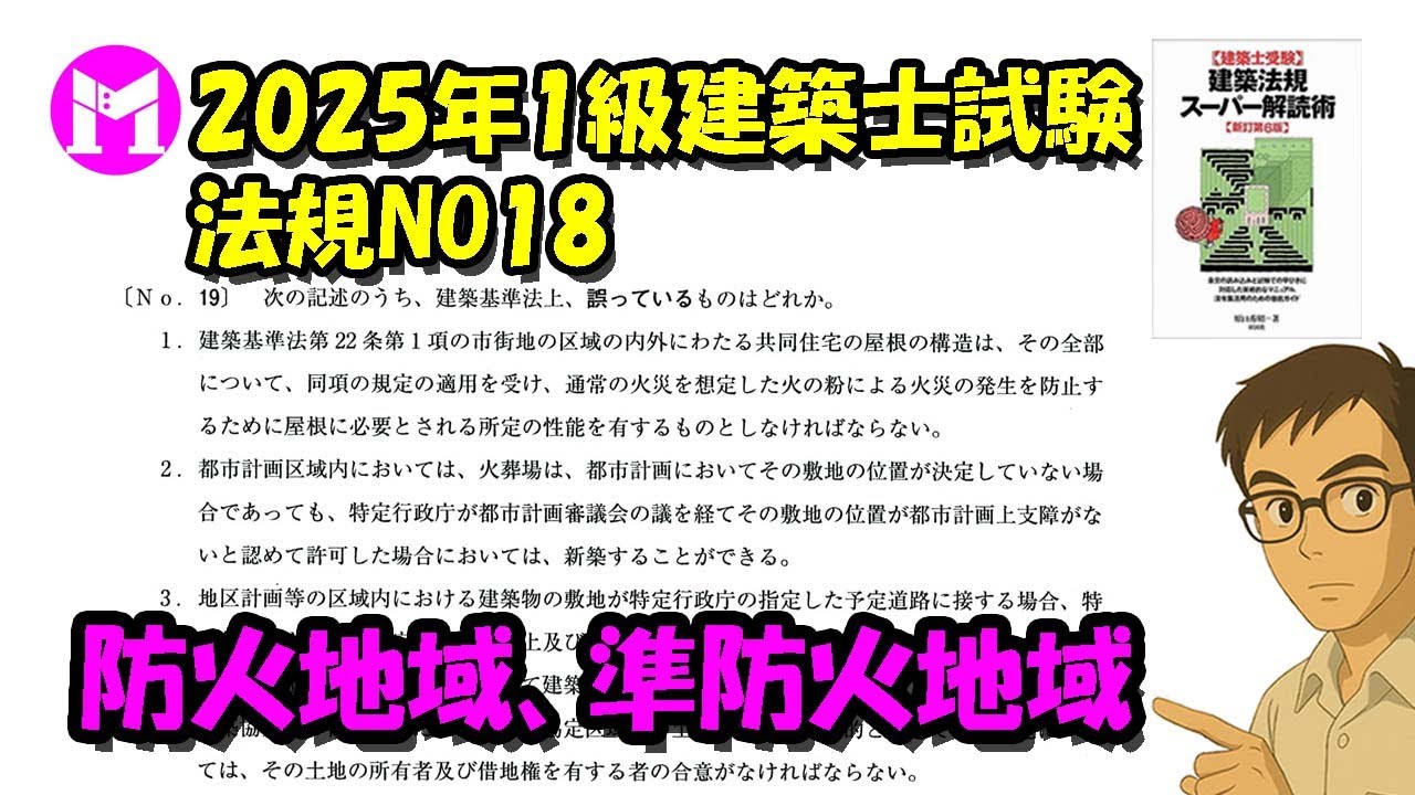 2025年1級建築士試験　法規NO18　防火地域、準防火地域
