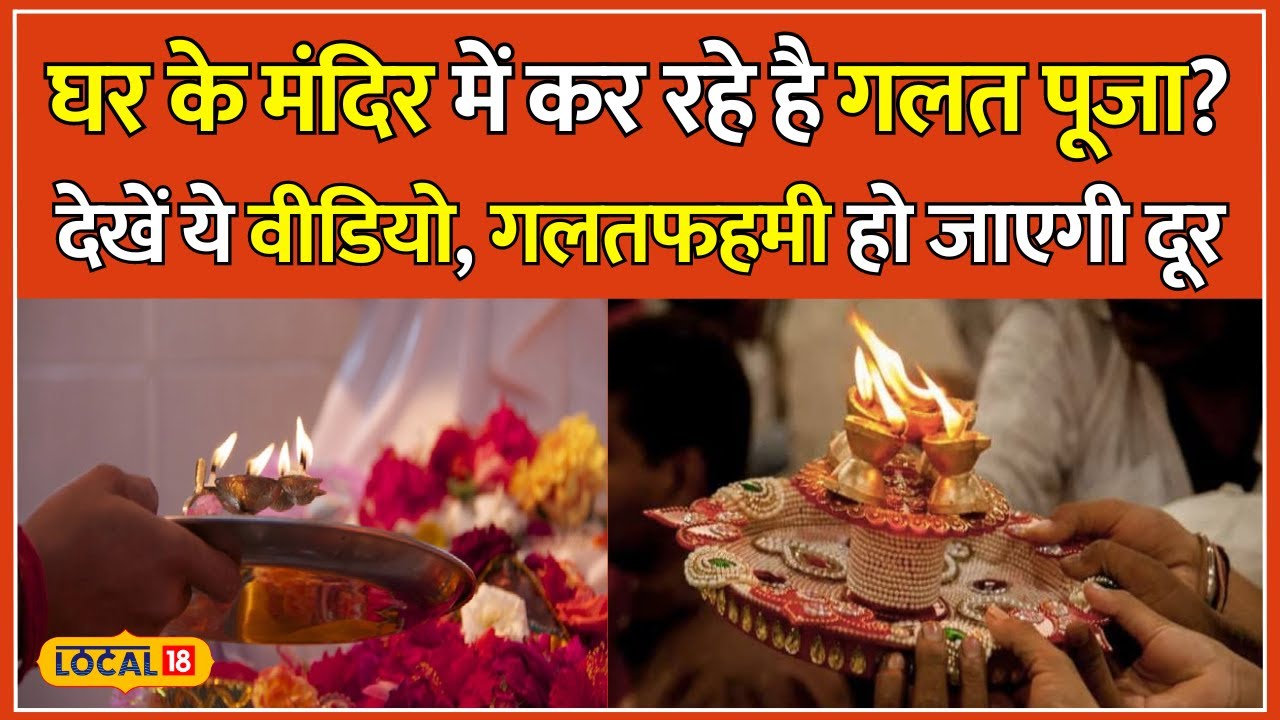 Vastu Tips: घर के Mandir में Aarti करते समय रखें इन बातों का ख्याल, वरना... | Astrology | #local18