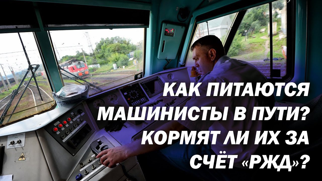 Как питаются машинисты в пути? Кормят ли их за счёт «РЖД»?