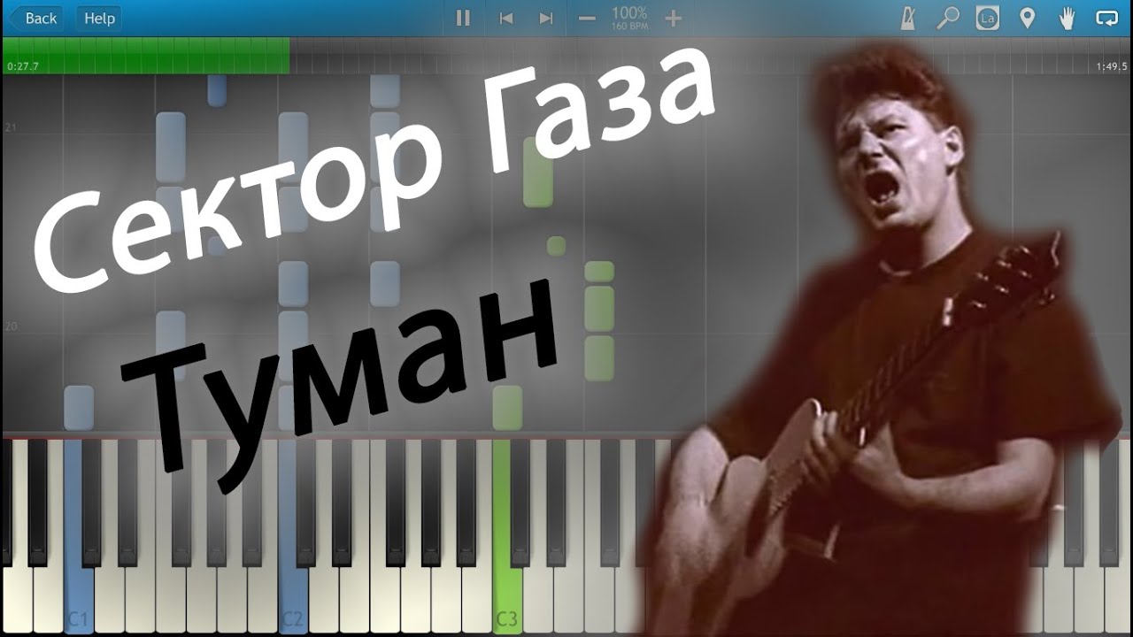Сектор Газа - Туман (на пианино Synthesia)