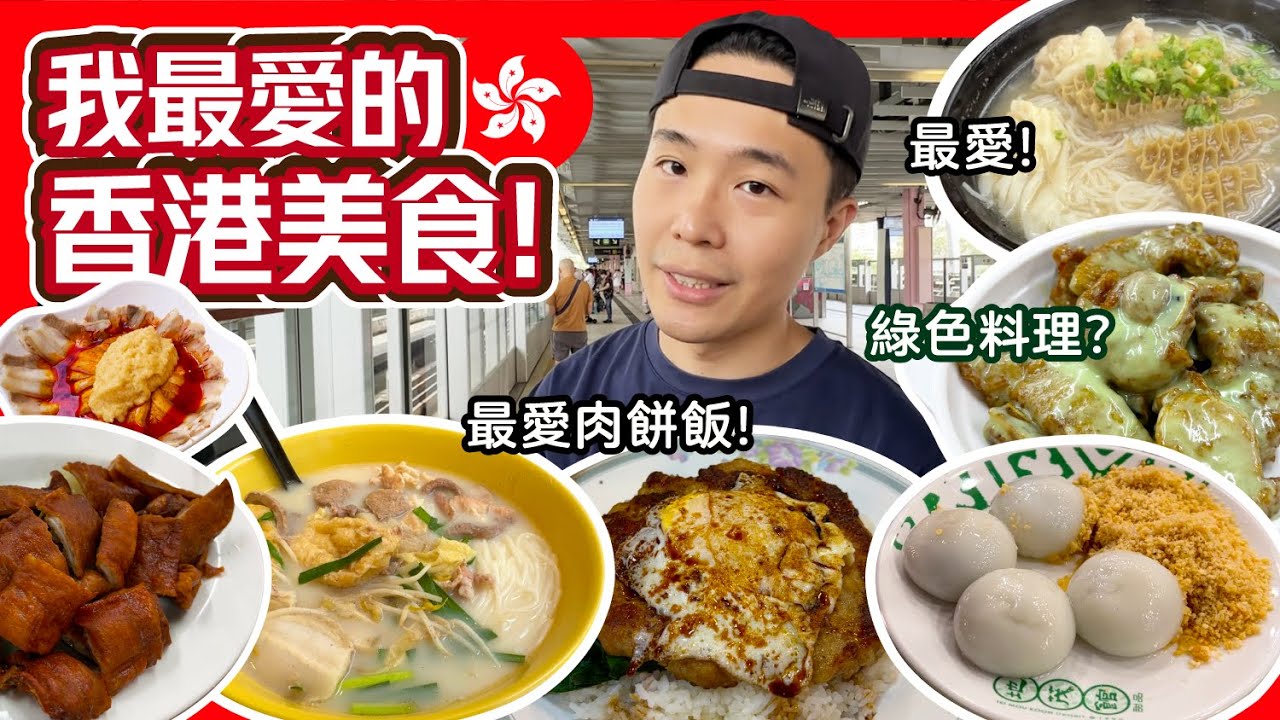 在香港定居後最常吃的東西🇭🇰最貼近香港在地人的美食👍在香港吃這個比台灣更划算！