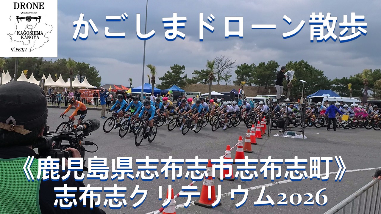 かごしまドローン散歩（４K）．．．《鹿児島県志布志市志布志町》～志布志クリテリウム2026～