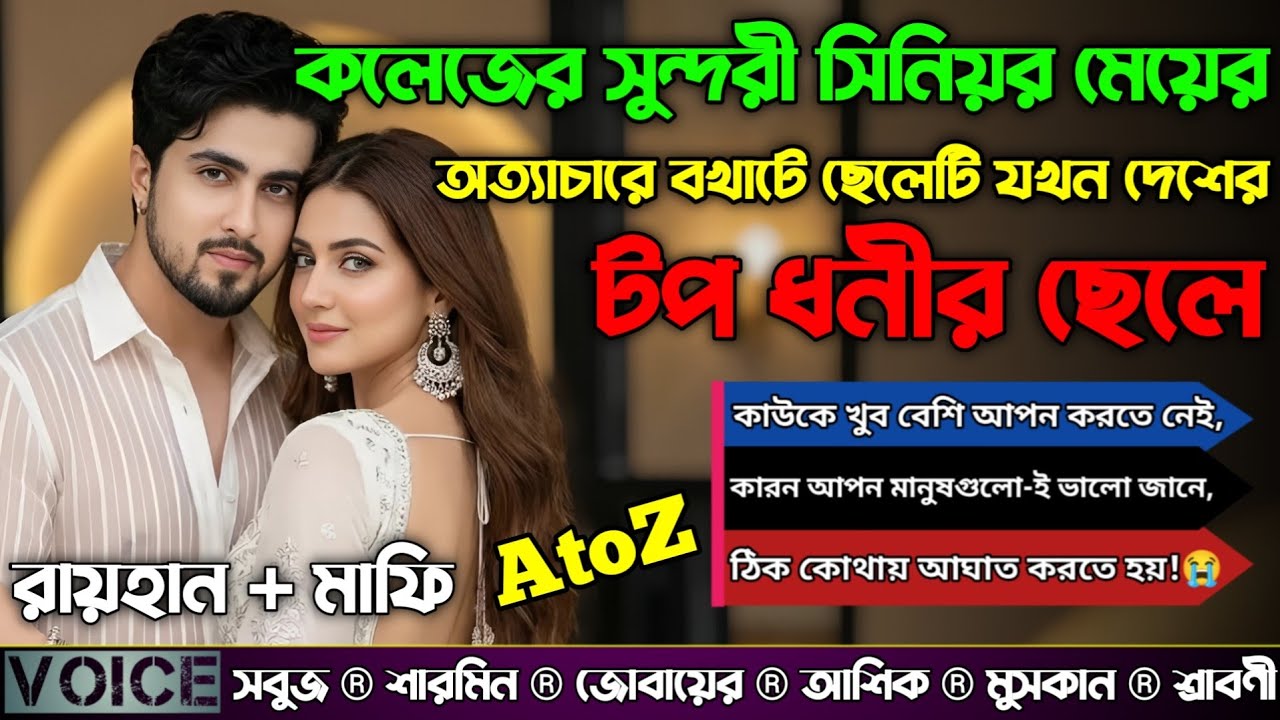 কলেজের সুন্দরী সিনিয়র মেয়ের অত্যাচারে বখাটে ছেলেটি যখন দেশের টপ ধনীর ছেলে|AtoZ|সকল পর্ব|@RAIHANDIARY