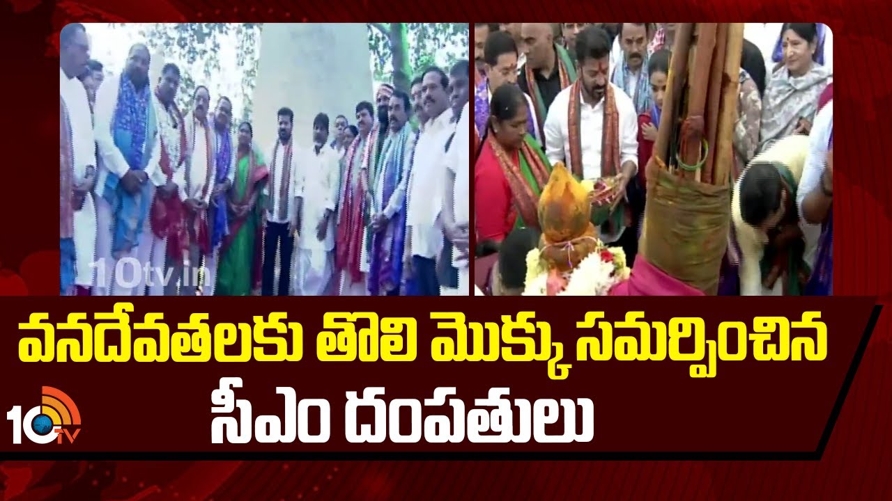 CM Revanth Reddy Couple At Medaram Jatara | వనదేవతలకు తొలి మొక్కు సమర్పించిన సీఎం దంపతులు | 10TV