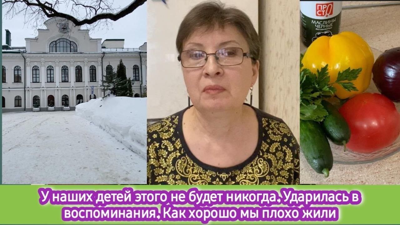 У наших детей этого не будет никогда. Ударилась в воспоминания. Как хорошо мы плохо жили