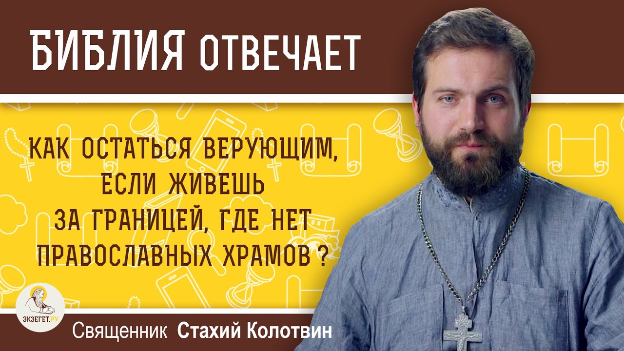 Как остаться верующим, если живешь за границей, где нет православных храмов?  Свящ. Стахий Колотвин