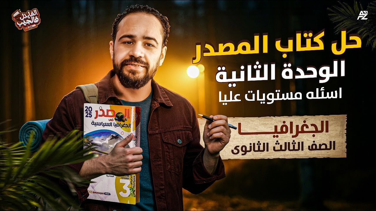 حل اسئلة المستويات العليا الوحده الثانيه كتاب المصدر | جغرافيا الصف الثالث الثانوي | مستر احمد علي