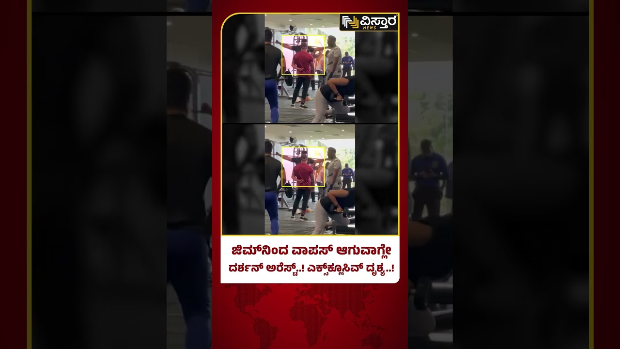 Actor Darshan Gym Exclusive Video | D Boss Arrest | ದರ್ಶನ್&zwnj;&zwnj; ಬರುವುದನ್ನೇ ಕಾದು ಕುಳಿತಿದ್ದ ಪೊಲೀಸರು!