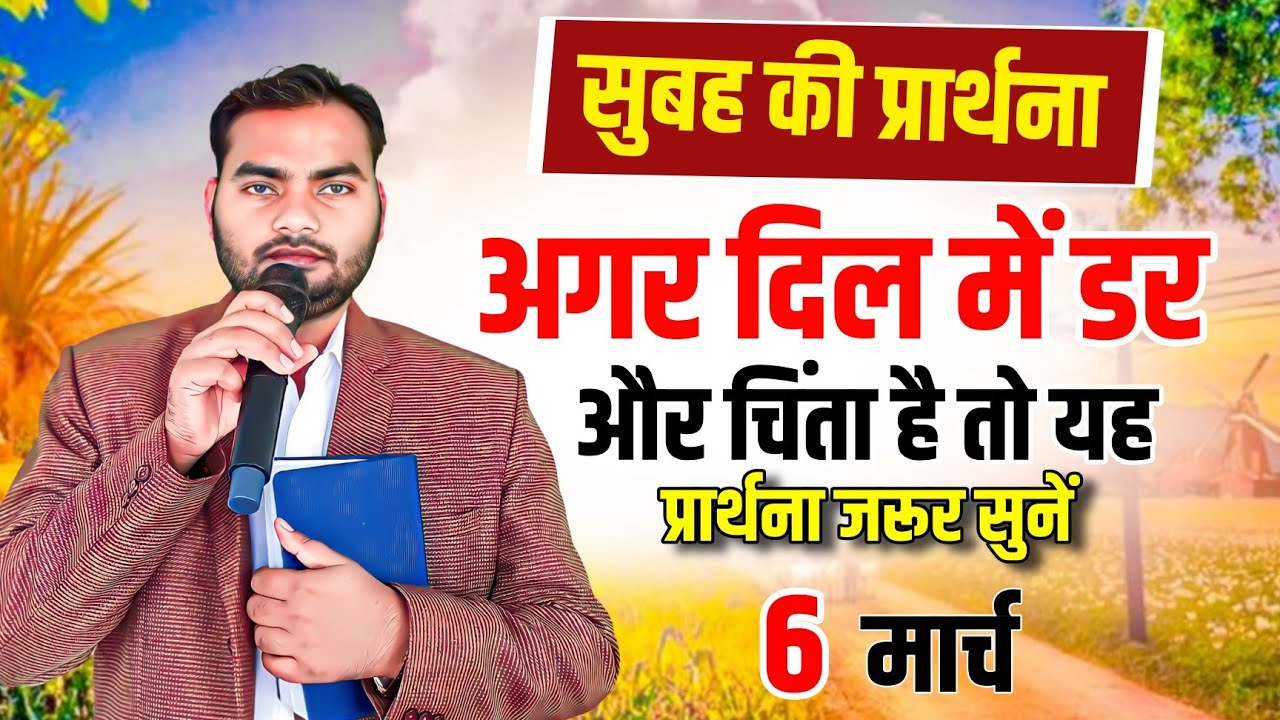 Morning Prayer | अगर दिल में डर और चिंता है तो यह प्रार्थना जरूर सुनें | Pastor Man Chandra Bharti 