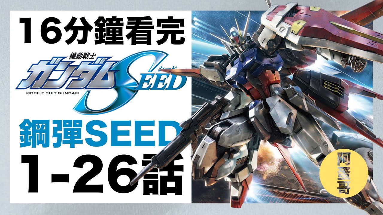 鋼彈SEED 1-26話 16分鐘看完【阿蛋哥】