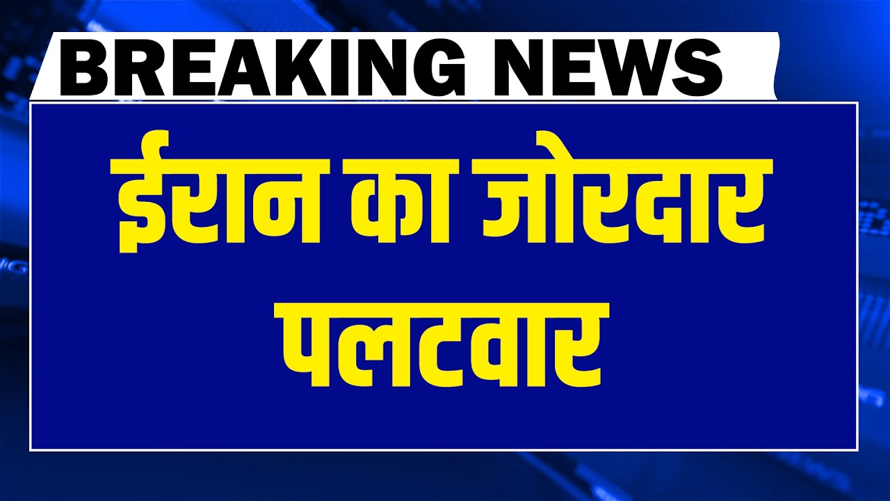#DBLiveBreaking : Iran का जोरदार पलटवार | Donald Trump | Netanyahu | America | Israel | #dblive