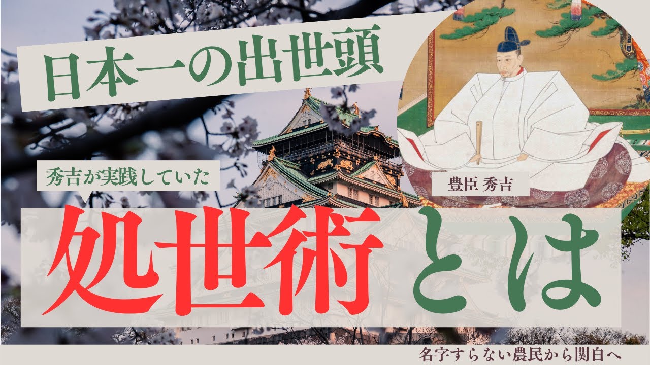 日本の有史以来、最も出世した豊臣秀吉の処世術とは？
