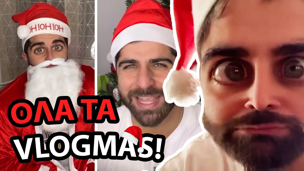 Τα Χριστουγεννιάτικα Vlogs του ΑΧΙΛΛΕΑ | ΑΔΕΛΦΙΚΗ ΑΓΑΠΗ