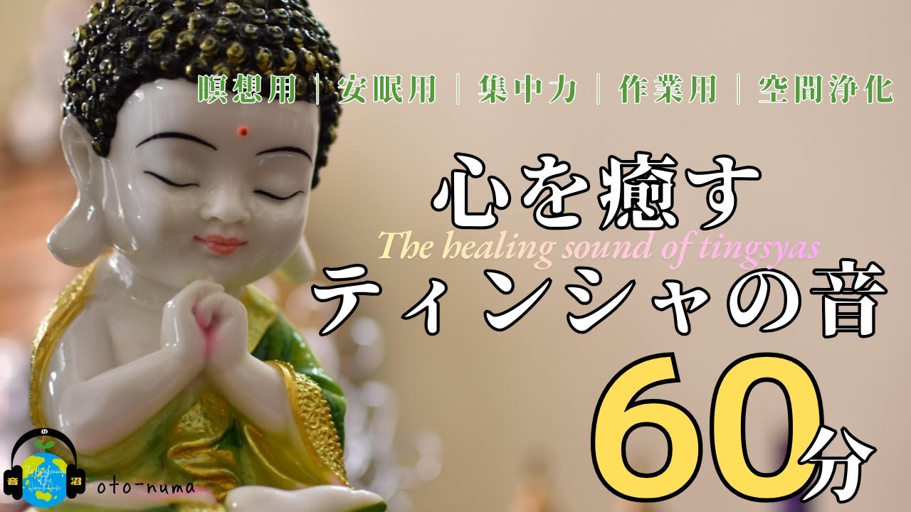 【浄化作用】心を癒すティンシャの音60分【瞑想】